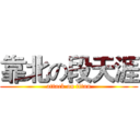 靠北の段天涯 (attack on titan)