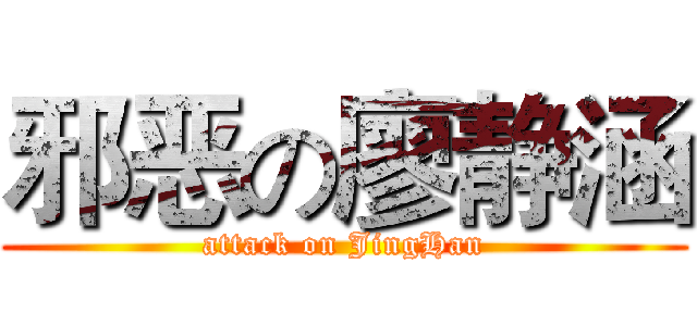 邪恶の廖静涵 (attack on JingHan)
