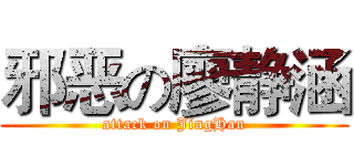 邪恶の廖静涵 (attack on JingHan)