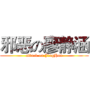 邪恶の廖静涵 (attack on JingHan)