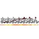 おおおおおおん (attack on titan)