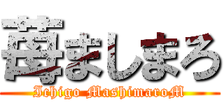 苺ましまろ (Ichigo MashimaroM)