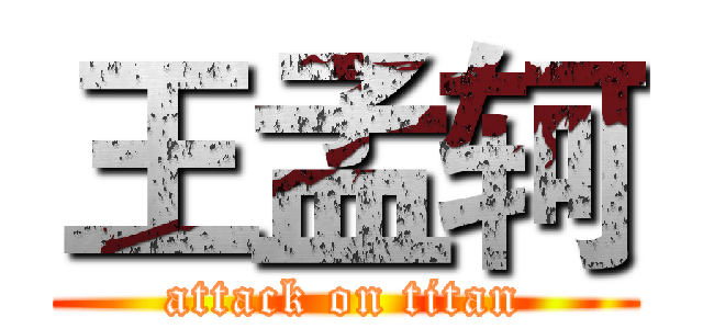 王孟轲 (attack on titan)