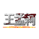 王孟轲 (attack on titan)