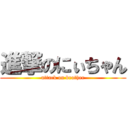 進撃のにぃちゃん (attack on brother)