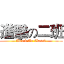 進擊の二班 (Attack An Class2)