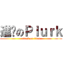進擊のＰｌｕｒｋ (attack on titan)