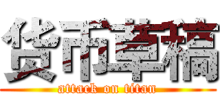 货币草稿 (attack on titan)
