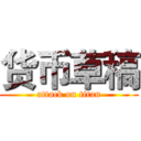 货币草稿 (attack on titan)