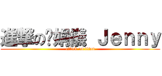 進撃の吳娟儀 Ｊｅｎｎｙ (attack on titan)