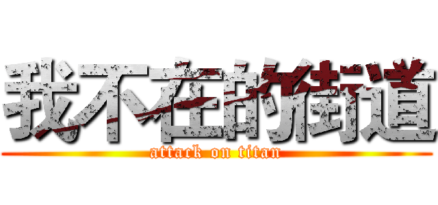 我不在的街道 (attack on titan)