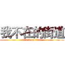 我不在的街道 (attack on titan)