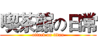 喫茶館の日常 (attack on titan)