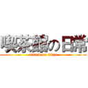 喫茶館の日常 (attack on titan)