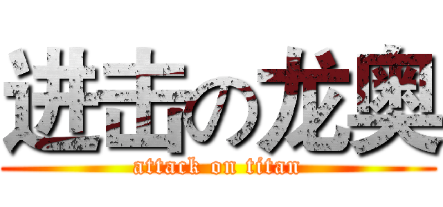 进击の龙奥 (attack on titan)