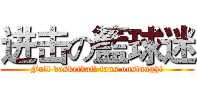 进击の籃球迷 (Full basketball fans onslaught)