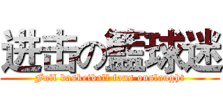 进击の籃球迷 (Full basketball fans onslaught)