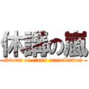 休講の嵐 (Storm of class cancellation)