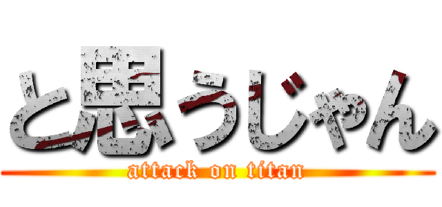 と思うじゃん (attack on titan)