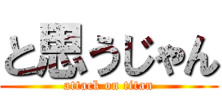 と思うじゃん (attack on titan)