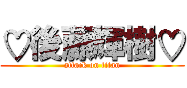 ♡後藤輝樹♡ (attack on titan)
