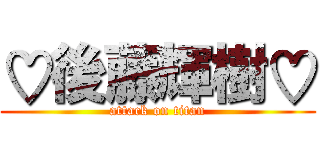 ♡後藤輝樹♡ (attack on titan)