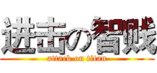 进击の智贱 (attack on titan)
