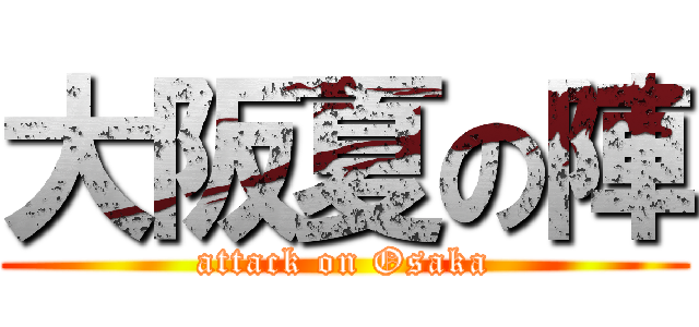 大阪夏の陣 (attack on Osaka)