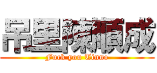 吊里陳順成 (Fuck you Tinno)