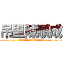 吊里陳順成 (Fuck you Tinno)