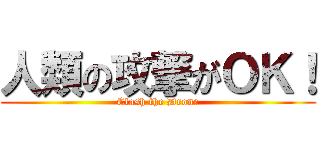 人類の攻撃がＯＫ！ (Clash the Drone)