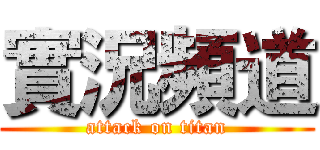 實況頻道 (attack on titan)