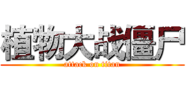 植物大战僵尸 (attack on titan)