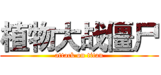 植物大战僵尸 (attack on titan)