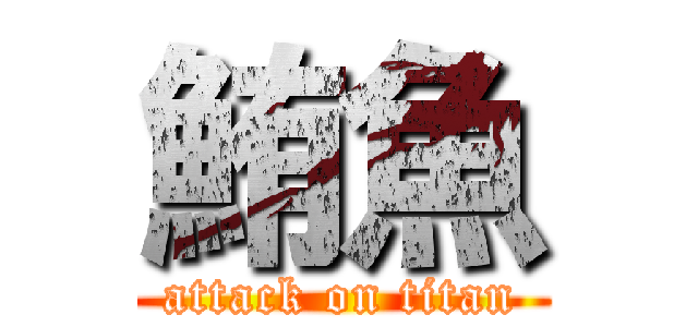 鮪魚 (attack on titan)