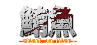 鮪魚 (attack on titan)