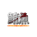 鮪魚 (attack on titan)