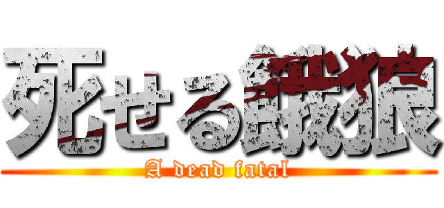 死せる餓狼 (A dead fatal)