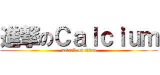 進撃のＣａｌｃｉｕｍ (attack on titan)