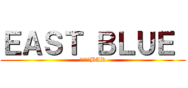 ＥＡＳＴ ＢＬＵＥ  (ミナミのBAR)