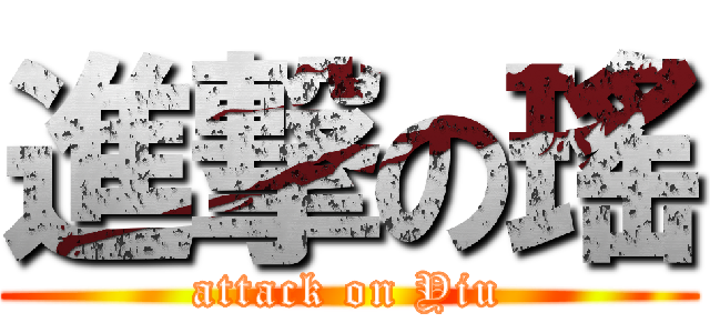 進撃の瑤 (attack on Yiu)