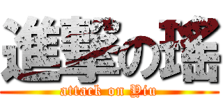進撃の瑤 (attack on Yiu)