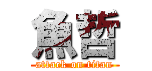 魚哲 (attack on titan)