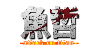 魚哲 (attack on titan)
