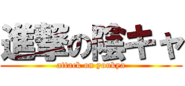 進撃の陰キャ (attack on youkya)