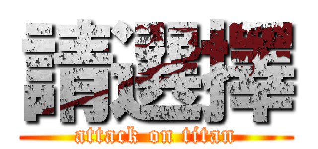 請選擇 (attack on titan)