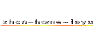 ｚｈｃｎ－ｈｏｍｅ－ｌｅｙｕｓｐｏｒｔｓ．ｃｏｍ (attack on titan)