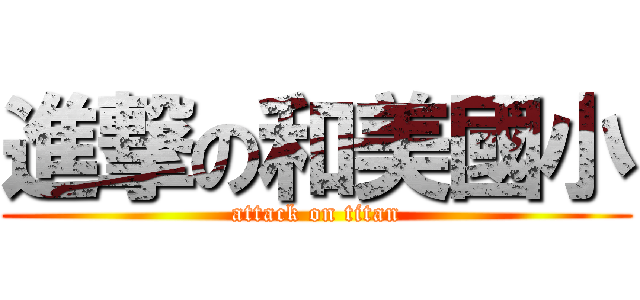 進撃の和美國小 (attack on titan)
