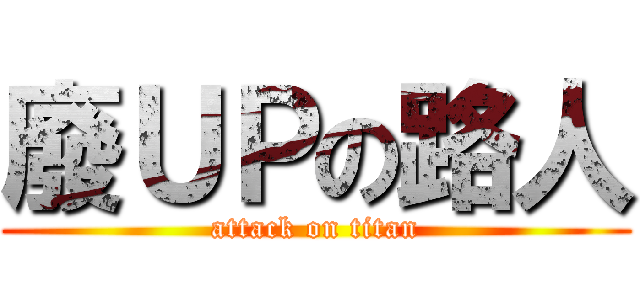 廢ＵＰの路人 (attack on titan)