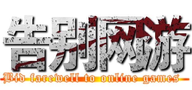 告别网游 (Bid farewell to online games )